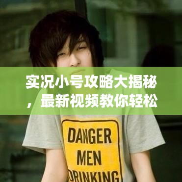 實(shí)況小號(hào)攻略大揭秘，最新視頻教你輕松登頂高手榜，游戲技巧一網(wǎng)打盡！