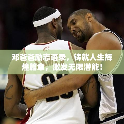 鄧爸爸勵志語錄，鑄就人生輝煌篇章，激發(fā)無限潛能！