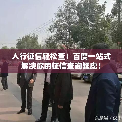 人行征信輕松查！百度一站式解決你的征信查詢疑慮！