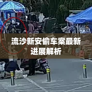 流沙新安偷車案最新進展解析
