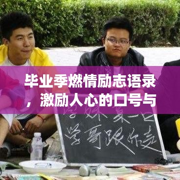 畢業(yè)季燃情勵志語錄，激勵人心的口號與語錄薈萃