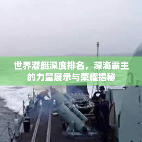 世界潛艇深度排名，深海霸主的力量展示與榮耀揭秘