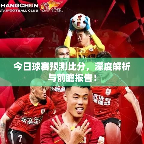 今日球賽預(yù)測比分，深度解析與前瞻報告！