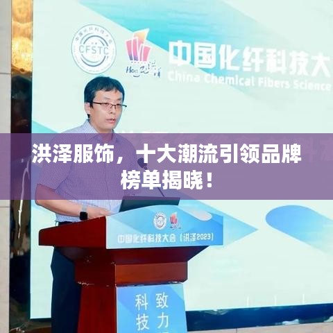 洪澤服飾，十大潮流引領(lǐng)品牌榜單揭曉！