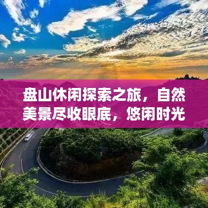 盤山休閑探索之旅，自然美景盡收眼底，悠閑時(shí)光盡享無限