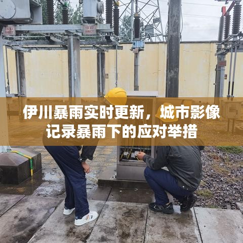 伊川暴雨實(shí)時(shí)更新，城市影像記錄暴雨下的應(yīng)對舉措