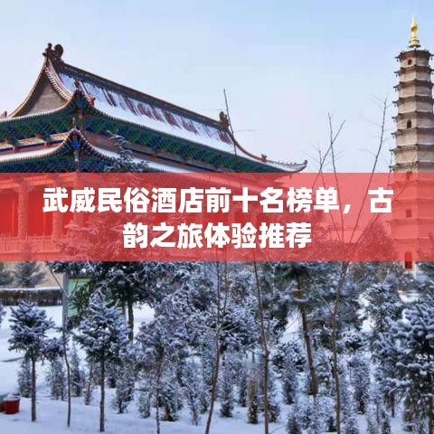 武威民俗酒店前十名榜單，古韻之旅體驗推薦
