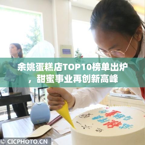 余姚蛋糕店TOP10榜單出爐，甜蜜事業(yè)再創(chuàng)新高峰