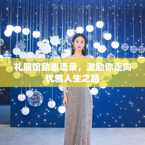 禮服館勵(lì)志語(yǔ)錄，激勵(lì)你走向優(yōu)雅人生之路