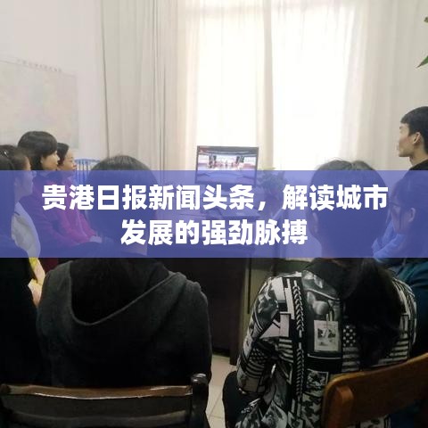 貴港日報新聞頭條，解讀城市發(fā)展的強勁脈搏