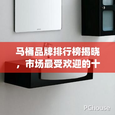 馬桶品牌排行榜揭曉，市場最受歡迎的十大馬桶品牌（2017年）