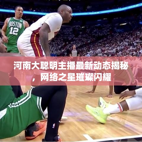 河南大聰明主播最新動(dòng)態(tài)揭秘，網(wǎng)絡(luò)之星璀璨閃耀