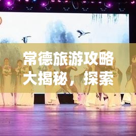 常德旅游攻略大揭秘，探索城市魅力的絕佳指南！