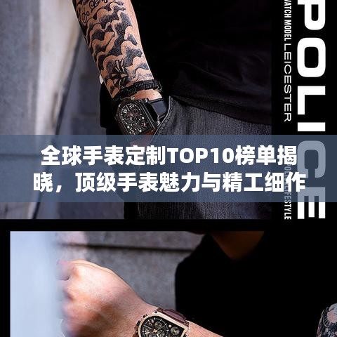 全球手表定制TOP10榜單揭曉，頂級手表魅力與精工細(xì)作的藝術(shù)探究