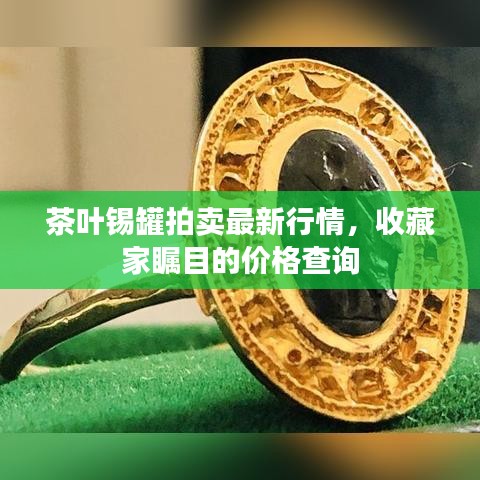 茶葉錫罐拍賣最新行情，收藏家矚目的價格查詢