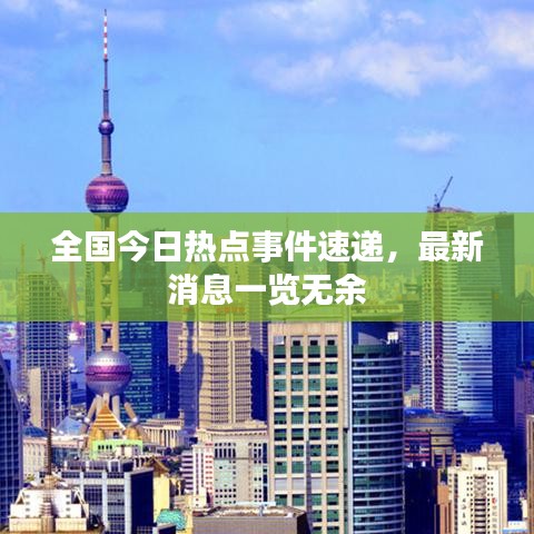 全國今日熱點事件速遞，最新消息一覽無余