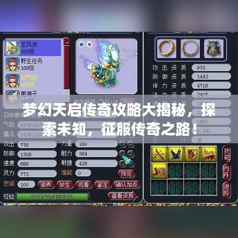 夢幻天啟傳奇攻略大揭秘，探索未知，征服傳奇之路！