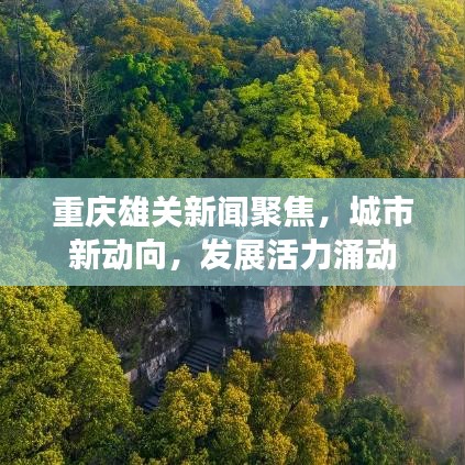重慶雄關(guān)新聞聚焦，城市新動(dòng)向，發(fā)展活力涌動(dòng)