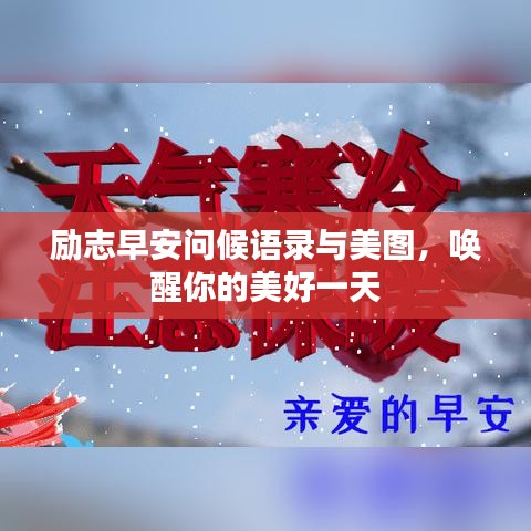 勵志早安問候語錄與美圖，喚醒你的美好一天