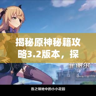 揭秘原神秘籍攻略3.2版本，探索未知領(lǐng)域，冒險家必備指南！