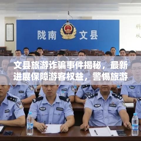文縣旅游詐騙事件揭秘，最新進展保障游客權益，警惕旅游陷阱！