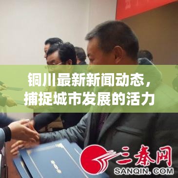 銅川最新新聞動(dòng)態(tài)，捕捉城市發(fā)展的活力與脈搏