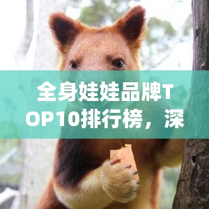 全身娃娃品牌TOP10排行榜，深度解讀市場分析，洞悉市場趨勢！
