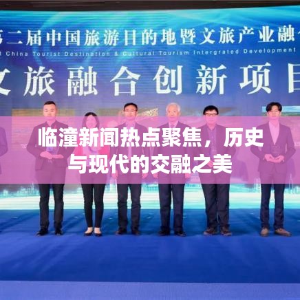 臨潼新聞熱點(diǎn)聚焦，歷史與現(xiàn)代的交融之美