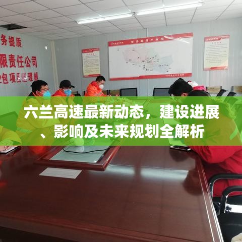 六蘭高速最新動(dòng)態(tài)，建設(shè)進(jìn)展、影響及未來規(guī)劃全解析
