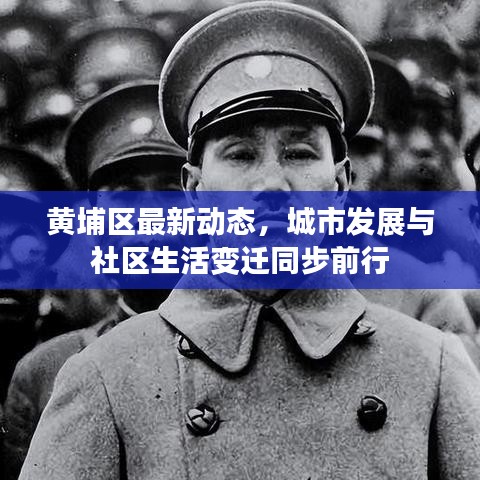 黃埔區(qū)最新動態(tài)，城市發(fā)展與社區(qū)生活變遷同步前行