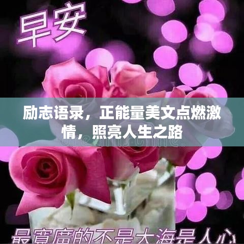 勵志語錄，正能量美文點燃激情，照亮人生之路