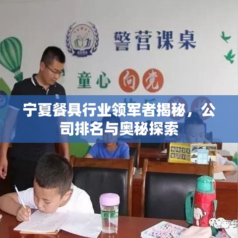 寧夏餐具行業(yè)領(lǐng)軍者揭秘，公司排名與奧秘探索