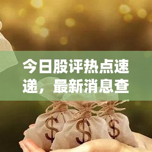 今日股評熱點速遞，最新消息查詢助你洞悉股市動態(tài)，把握投資先機