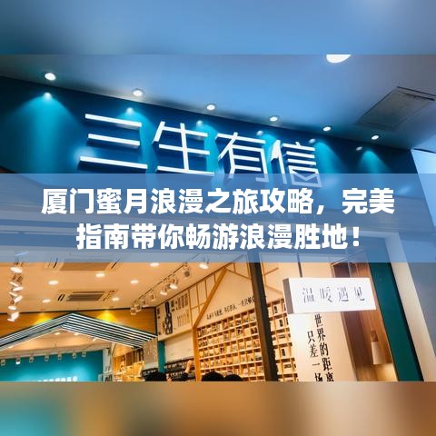 廈門(mén)蜜月浪漫之旅攻略，完美指南帶你暢游浪漫勝地！