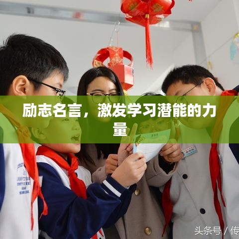 勵志名言，激發(fā)學習潛能的力量