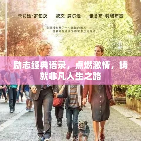 勵志經(jīng)典語錄，點燃激情，鑄就非凡人生之路