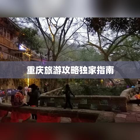 重慶旅游攻略獨家指南
