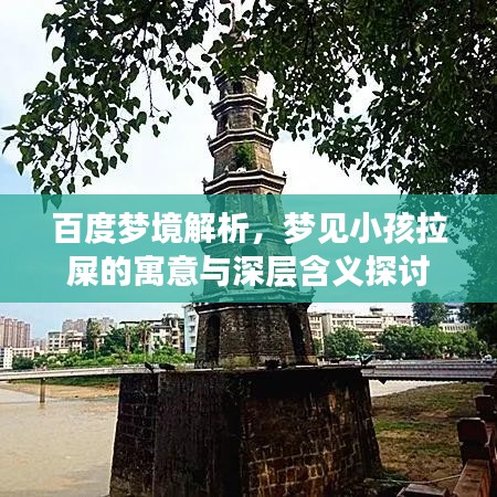 百度夢境解析，夢見小孩拉屎的寓意與深層含義探討