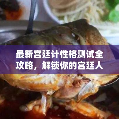 最新宮廷計(jì)性格測(cè)試全攻略，解鎖你的宮廷人生角色定位！