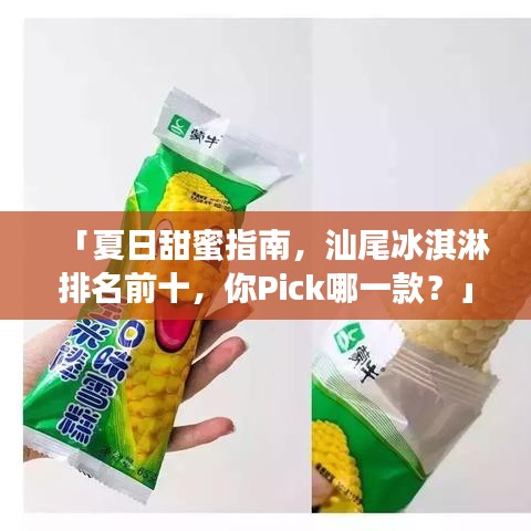 「夏日甜蜜指南，汕尾冰淇淋排名前十，你Pick哪一款？」