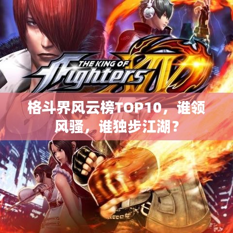 格斗界風云榜TOP10，誰領風騷，誰獨步江湖？