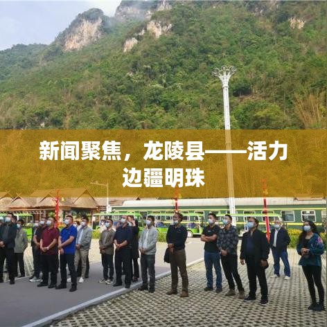 新聞聚焦，龍陵縣——活力邊疆明珠