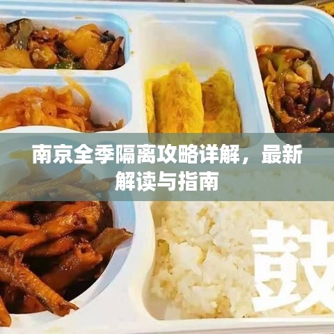 南京全季隔離攻略詳解，最新解讀與指南