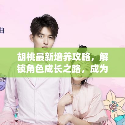 胡桃最新培養(yǎng)攻略，解鎖角色成長(zhǎng)之路，成為頂尖玩家之選！