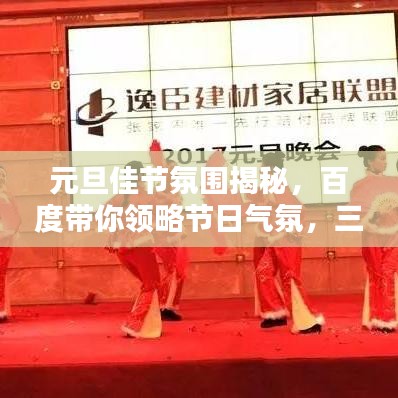 元旦佳節(jié)氛圍揭秘，百度帶你領(lǐng)略節(jié)日氣氛，三句半精彩呈現(xiàn)！