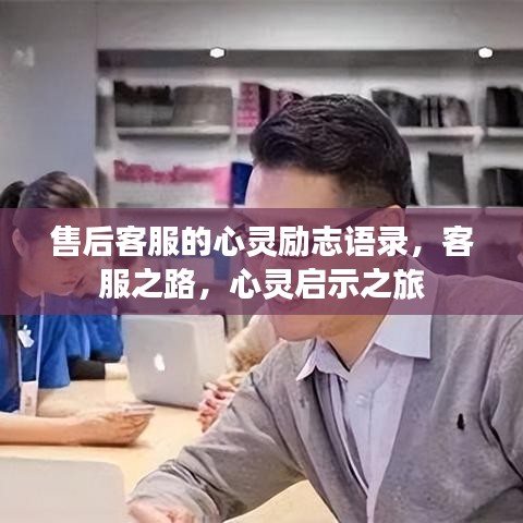 售后客服的心靈勵志語錄，客服之路，心靈啟示之旅