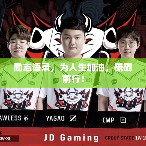 勵(lì)志語(yǔ)錄，為人生加油，砥礪前行！