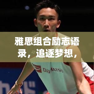 雅思組合勵志語錄，追逐夢想，無畏前行，砥礪前行成就輝煌