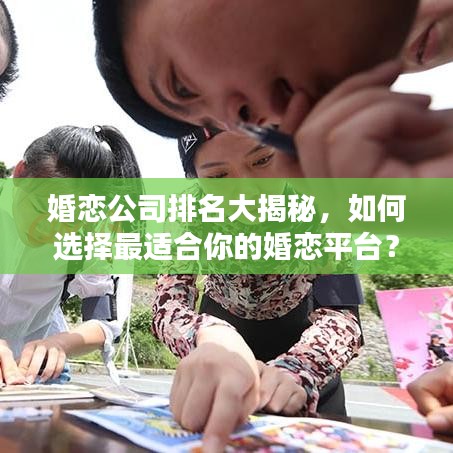 婚戀公司排名大揭秘，如何選擇最適合你的婚戀平臺(tái)？
