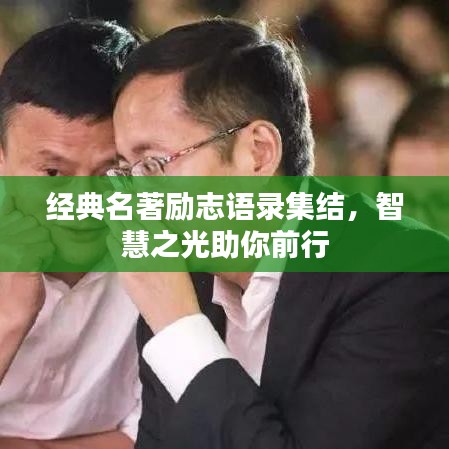 經(jīng)典名著勵志語錄集結(jié)，智慧之光助你前行